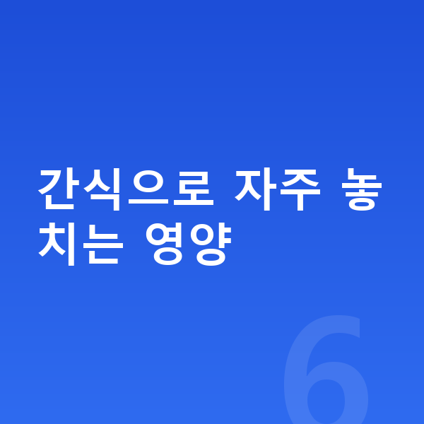 성장기 간식 간식으로 자주 놓치는 영양