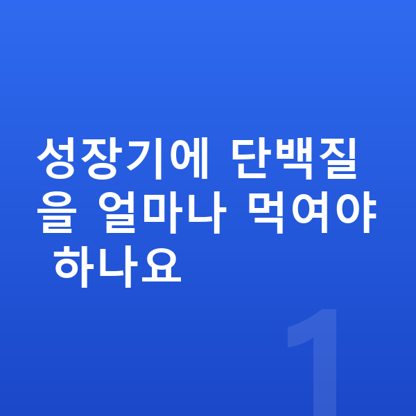 성장기 단백질 성장기에 단백질을 얼마나 먹여야 하나요
