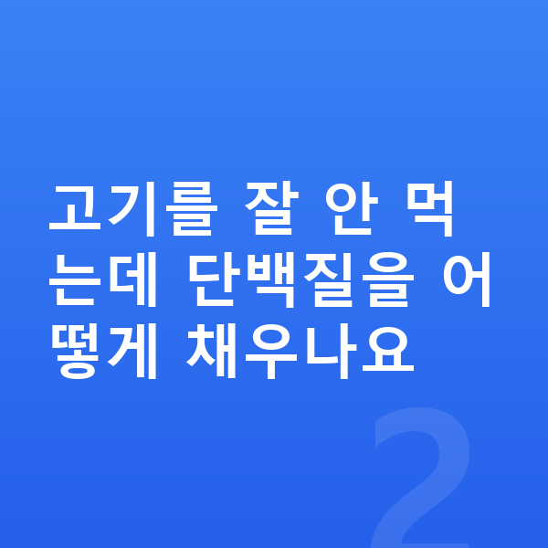 성장기 단백질 고기를 잘 안 먹는데 단백질을 어떻게 채우나요
