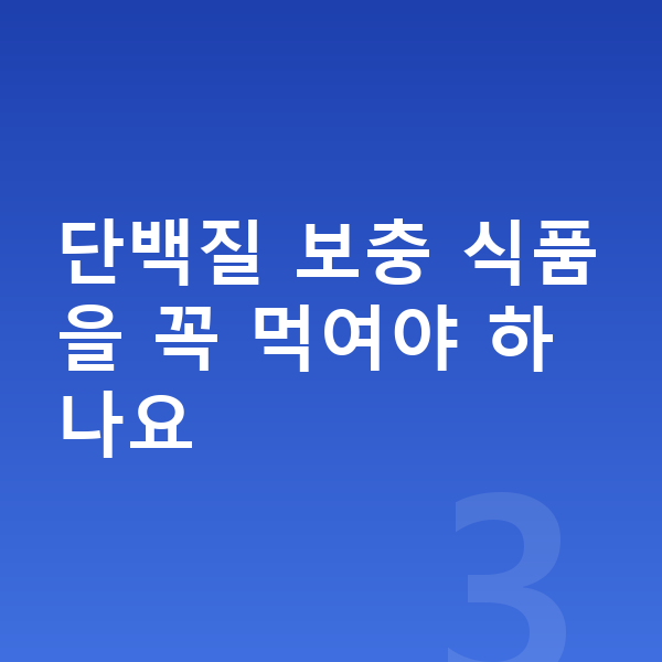성장기 단백질 단백질 보충 식품을 꼭 먹여야 하나요