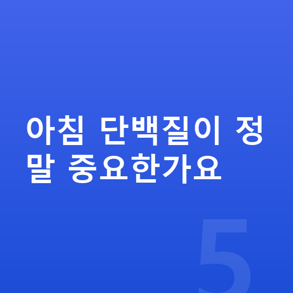 성장기 단백질 아침 단백질이 정말 중요한가요