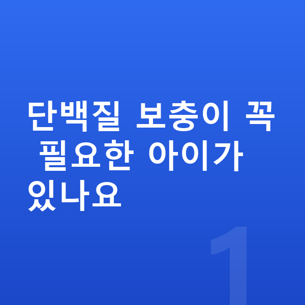 성장기 단백질 추천 단백질 보충이 꼭 필요한 아이가 있나요