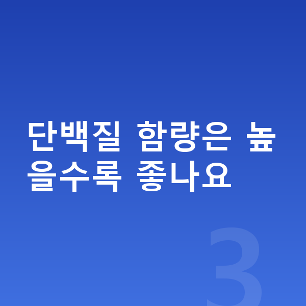 성장기 단백질 추천 단백질 함량은 높을수록 좋나요