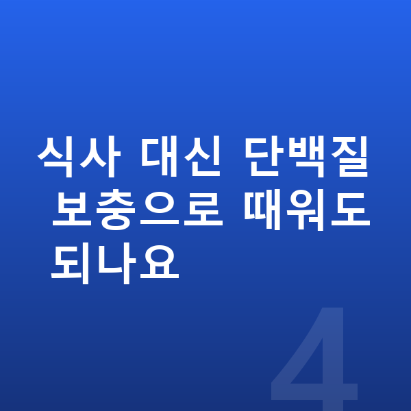 성장기 단백질 추천 식사 대신 단백질 보충으로 때워도 되나요