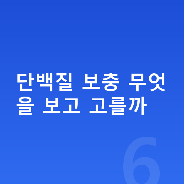 성장기 단백질 추천 단백질 보충 무엇을 보고 고를까