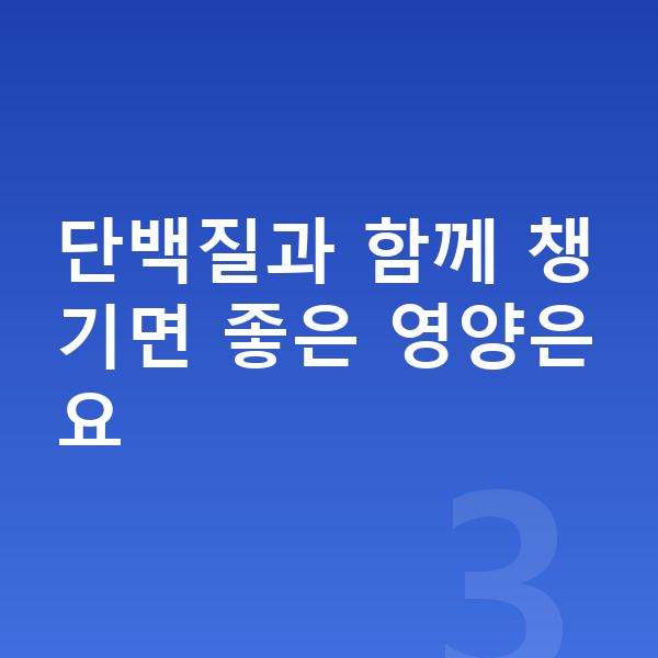 성장기 성장 단백질 단백질과 함께 챙기면 좋은 영양은요