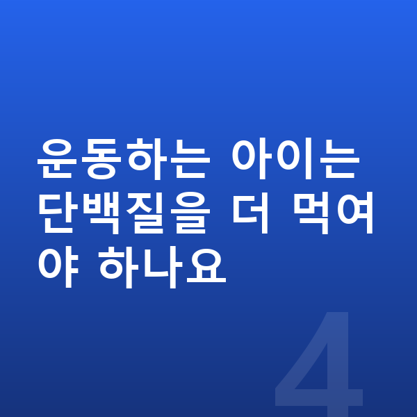 성장기 성장 단백질 운동하는 아이는 단백질을 더 먹여야 하나요