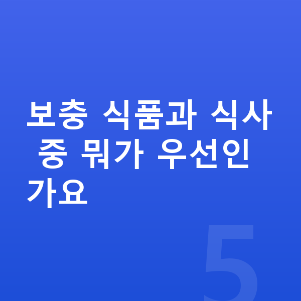 성장기 성장 단백질 보충 식품과 식사 중 뭐가 우선인가요