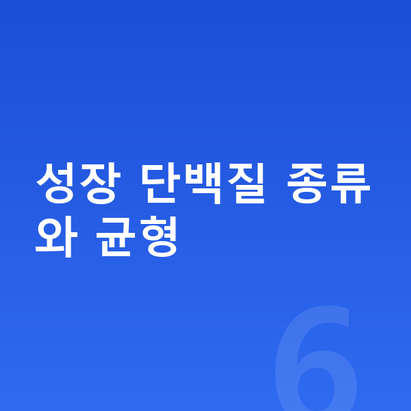성장기 성장 단백질 성장 단백질 종류와 균형