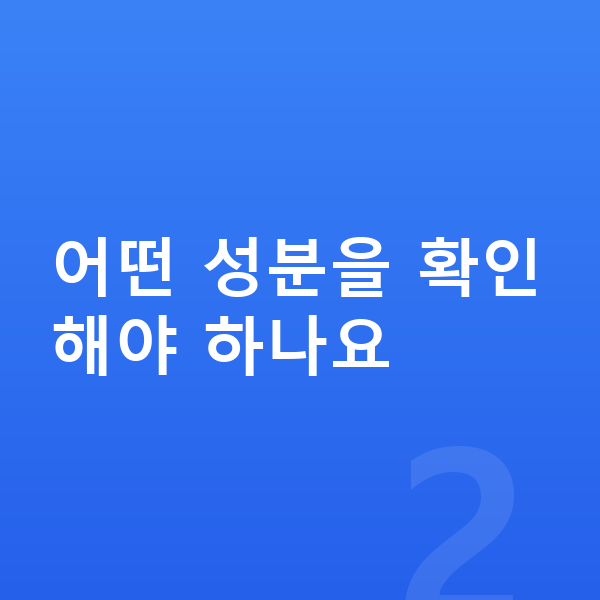 성장기 성장보조제 어떤 성분을 확인해야 하나요