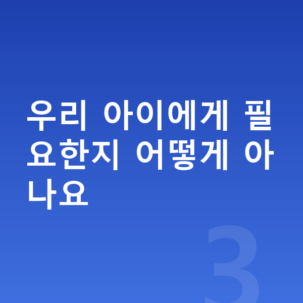 성장기 성장보조제 우리 아이에게 필요한지 어떻게 아나요