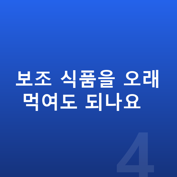 성장기 성장보조제 보조 식품을 오래 먹여도 되나요