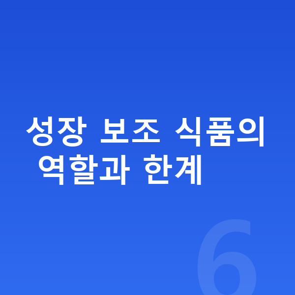 성장기 성장보조제 성장 보조 식품의 역할과 한계