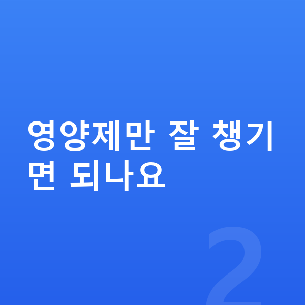 성장기 성장영양제 영양제만 잘 챙기면 되나요