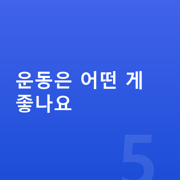 성장기 성장영양제 운동은 어떤 게 좋나요