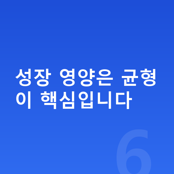 성장기 성장영양제 성장 영양은 균형이 핵심입니다