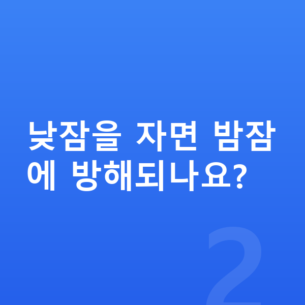 성장기 수면 낮잠을 자면 밤잠에 방해되나요?