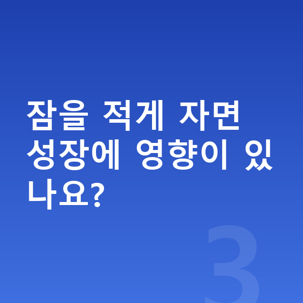 성장기 수면 잠을 적게 자면 성장에 영향이 있나요?