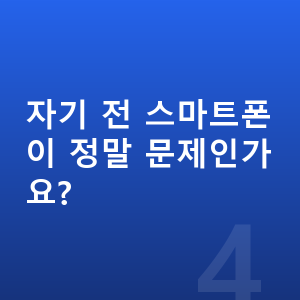 성장기 수면 자기 전 스마트폰이 정말 문제인가요?
