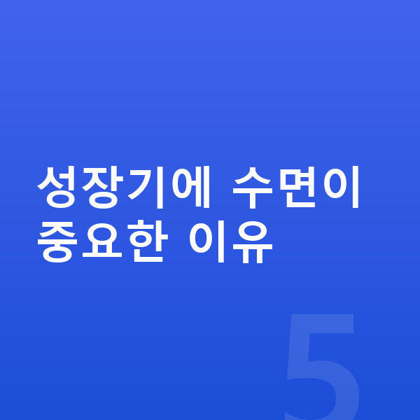 성장기 수면 성장기에 수면이 중요한 이유