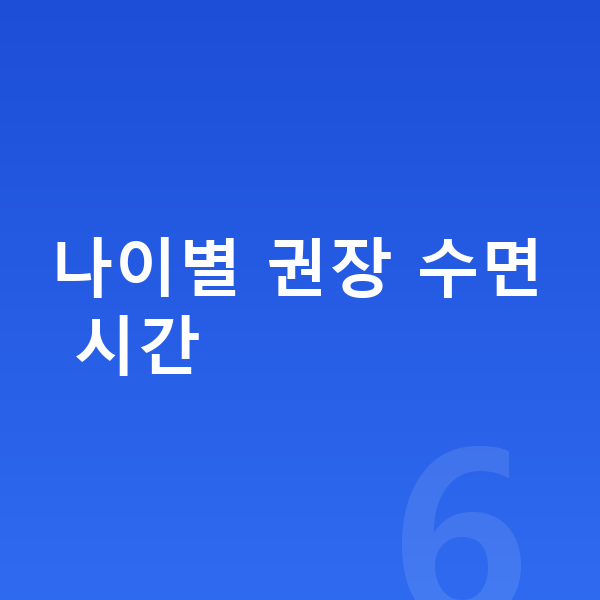 성장기 수면 나이별 권장 수면 시간