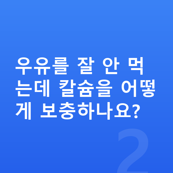 성장기 아이 영양 우유를 잘 안 먹는데 칼슘을 어떻게 보충하나요?