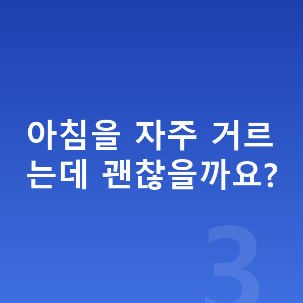 성장기 아이 영양 아침을 자주 거르는데 괜찮을까요?