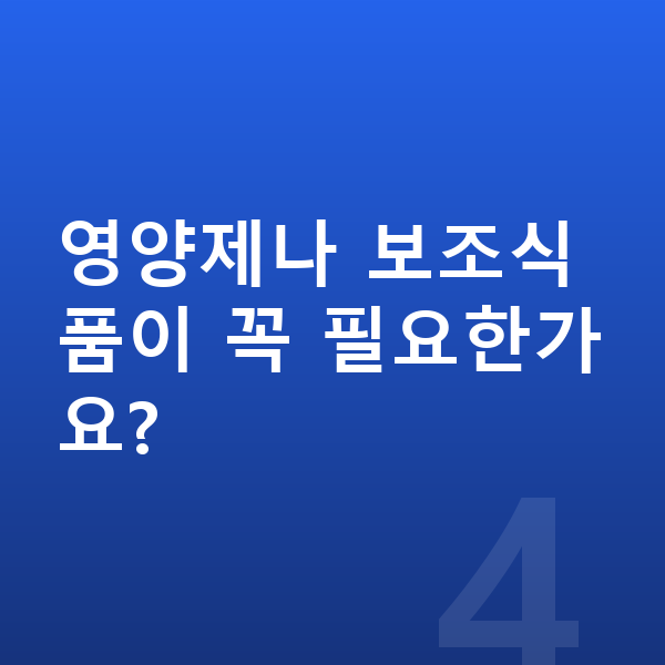 성장기 아이 영양 영양제나 보조식품이 꼭 필요한가요?