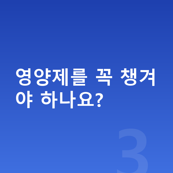 성장기 영양 영양제를 꼭 챙겨야 하나요?