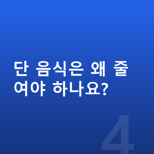 성장기 영양 단 음식은 왜 줄여야 하나요?