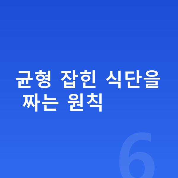 성장기 영양 균형 잡힌 식단을 짜는 원칙