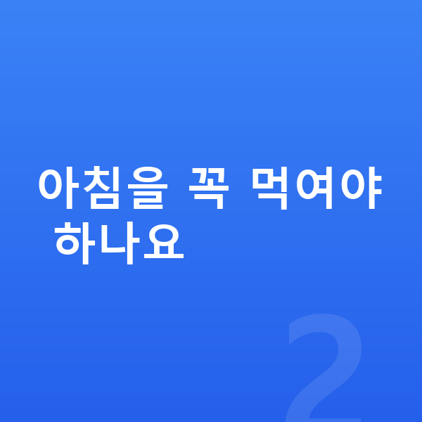 성장기 영양 아침을 꼭 먹여야 하나요