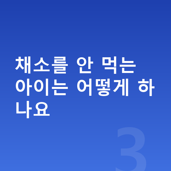 성장기 영양 채소를 안 먹는 아이는 어떻게 하나요