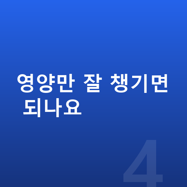 성장기 영양 영양만 잘 챙기면 되나요