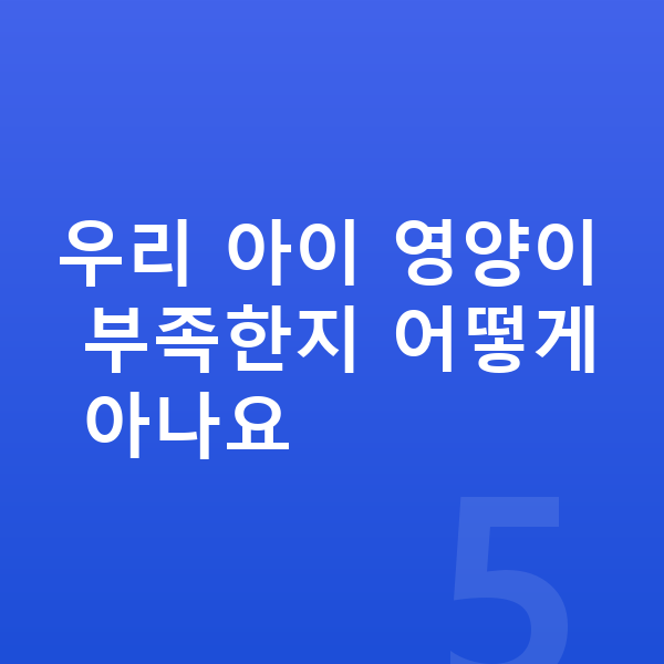 성장기 영양 우리 아이 영양이 부족한지 어떻게 아나요