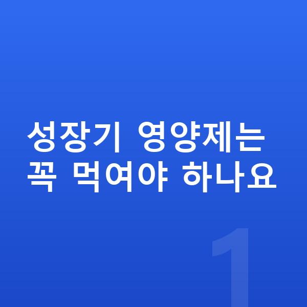성장기 영양제 성장기 영양제는 꼭 먹여야 하나요