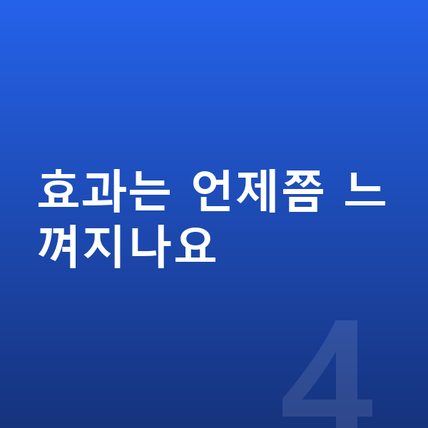 성장기 영양제 효과는 언제쯤 느껴지나요