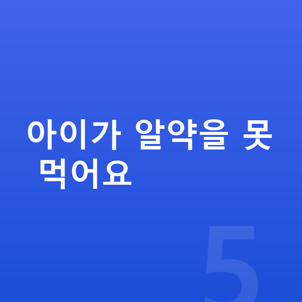 성장기 영양제 아이가 알약을 못 먹어요
