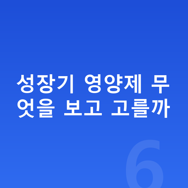 성장기 영양제 성장기 영양제 무엇을 보고 고를까