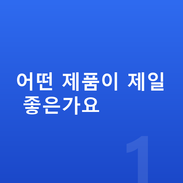 성장기 영양제 추천 어떤 제품이 제일 좋은가요
