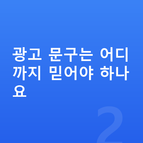 성장기 영양제 추천 광고 문구는 어디까지 믿어야 하나요