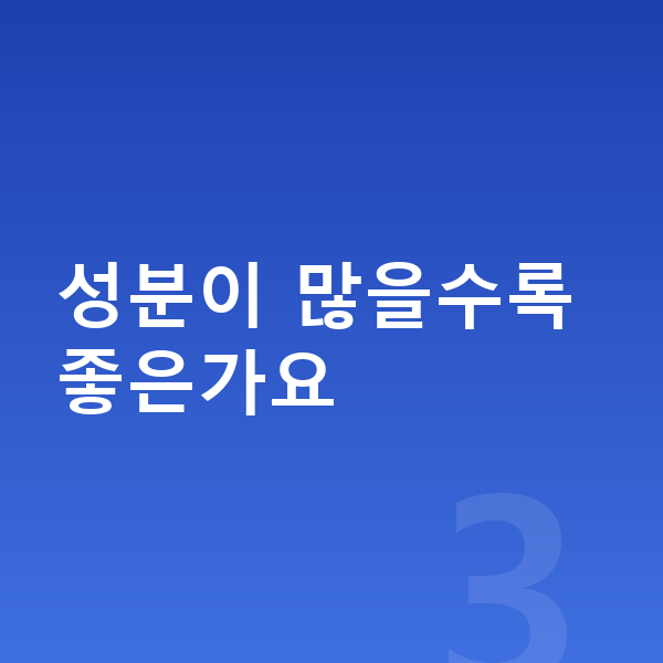 성장기 영양제 추천 성분이 많을수록 좋은가요