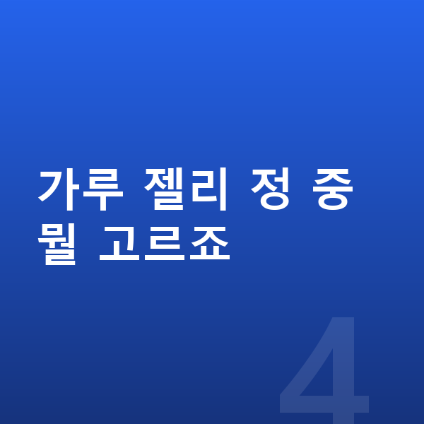 성장기 영양제 추천 가루 젤리 정 중 뭘 고르죠