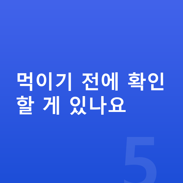 성장기 영양제 추천 먹이기 전에 확인할 게 있나요