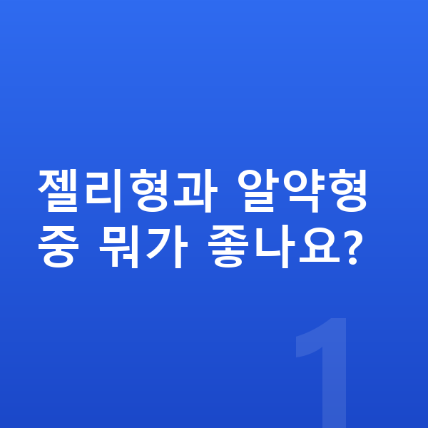 성장기 젤리 젤리형과 알약형 중 뭐가 좋나요?