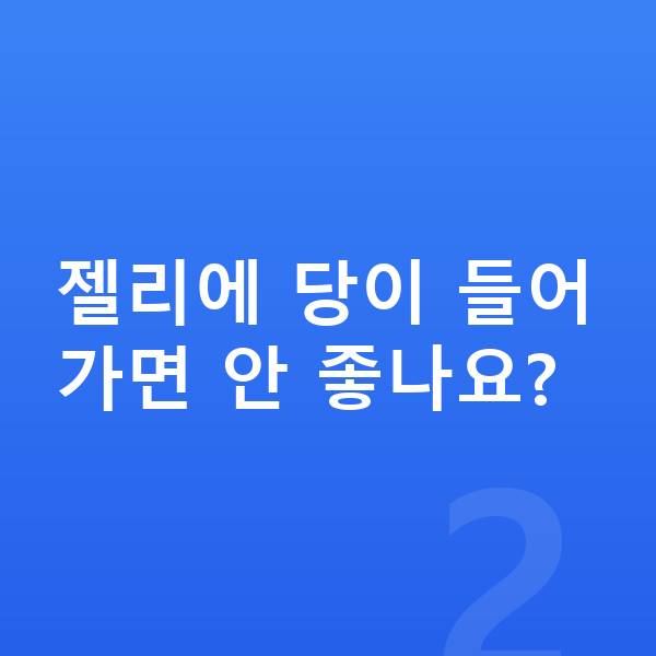 성장기 젤리 젤리에 당이 들어가면 안 좋나요?