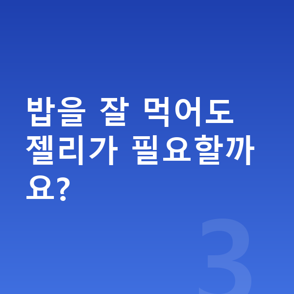 성장기 젤리 밥을 잘 먹어도 젤리가 필요할까요?