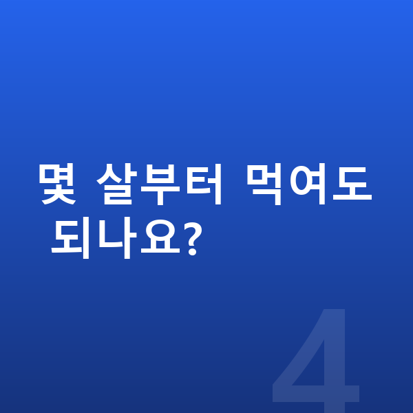 성장기 젤리 몇 살부터 먹여도 되나요?