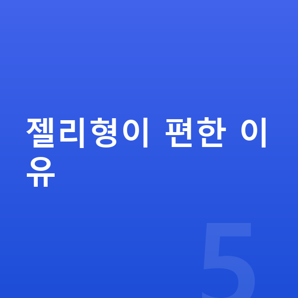 성장기 젤리 젤리형이 편한 이유