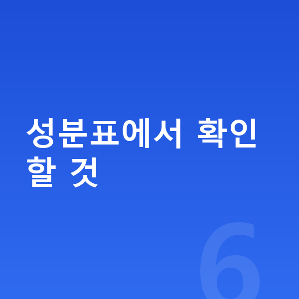 성장기 젤리 성분표에서 확인할 것